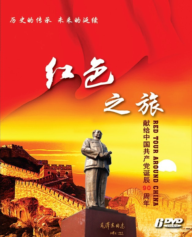 红色之旅(6dvd)