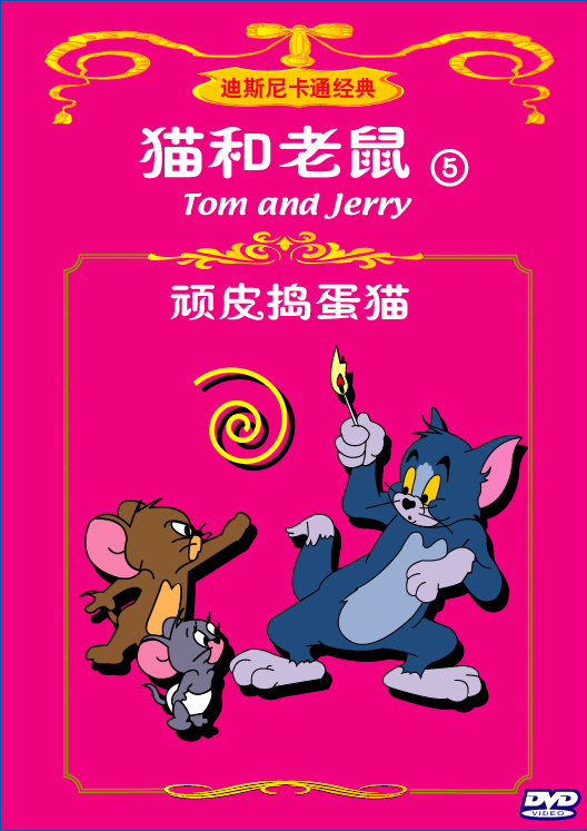 猫和老鼠 (5)顽皮捣蛋猫(1dvd)